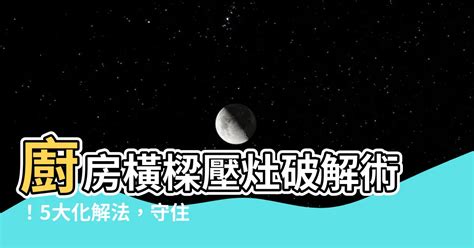 鄭凱隆 廚房樑壓灶化解